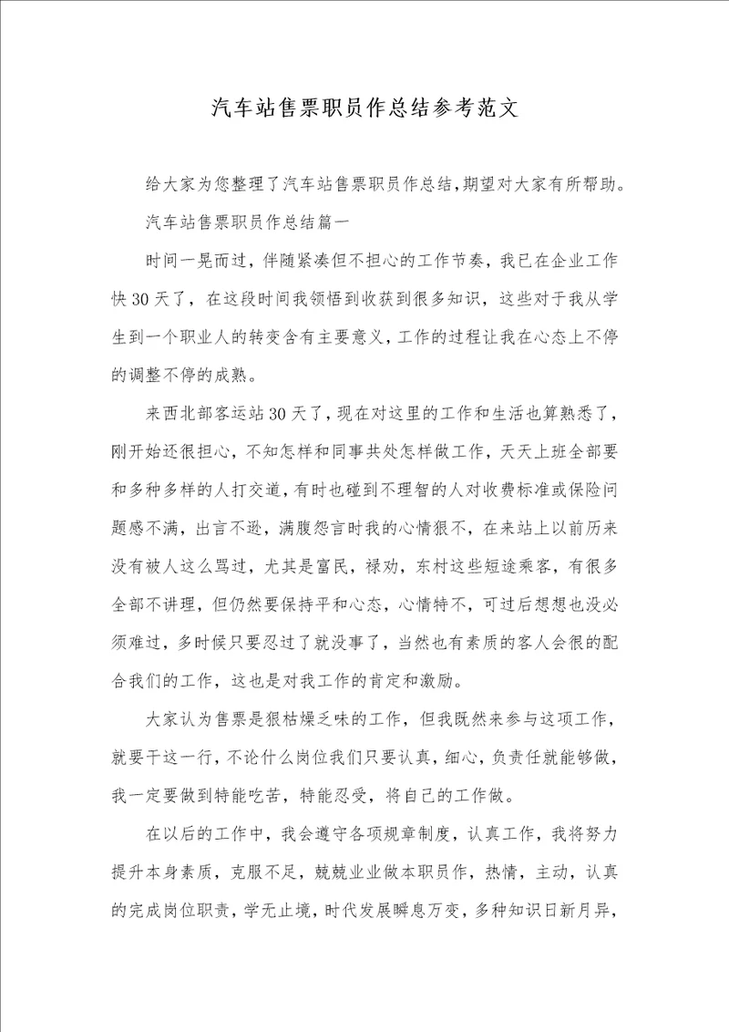 2021年汽车站售票职员作总结参考范文