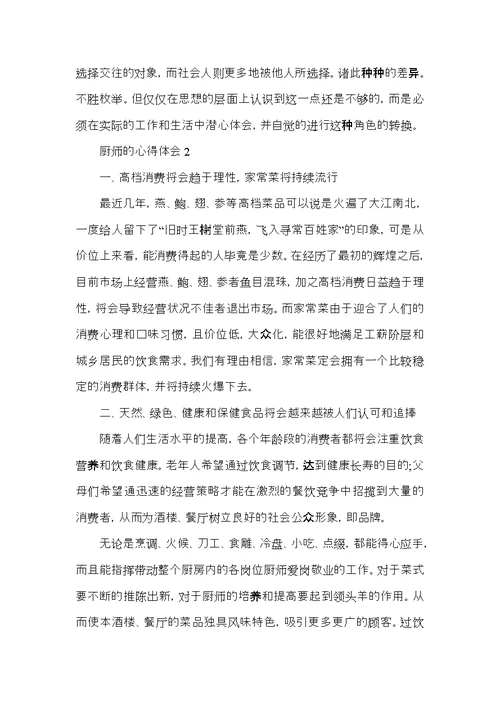 关于厨师的心得体会范文五篇