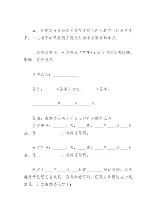 离婚协议书无子女无财产分割怎么写(精选8篇).docx