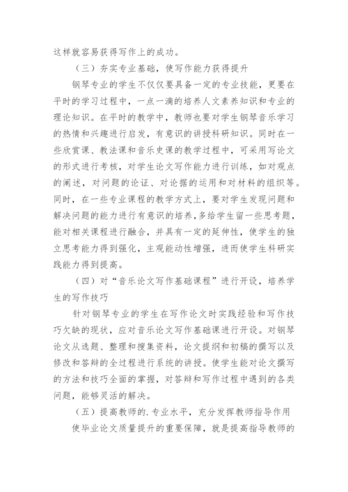 钢琴专业学生如何写好毕业论文论文精编.docx