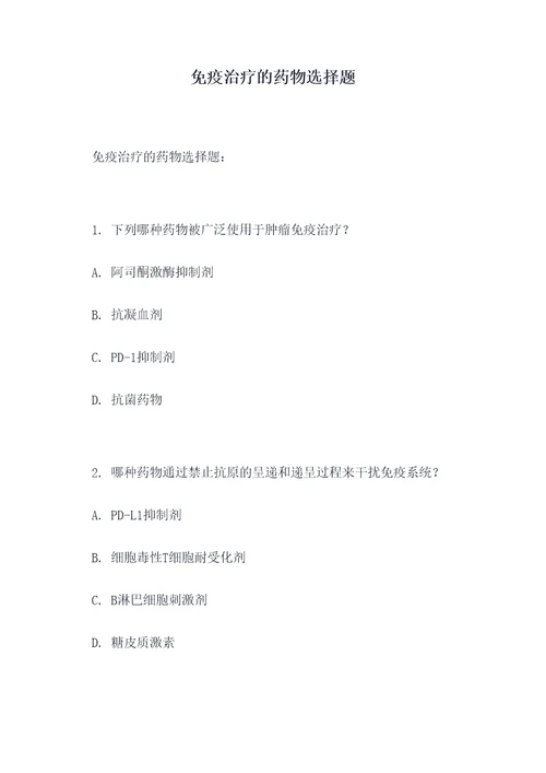 免疫治疗的药物选择题
