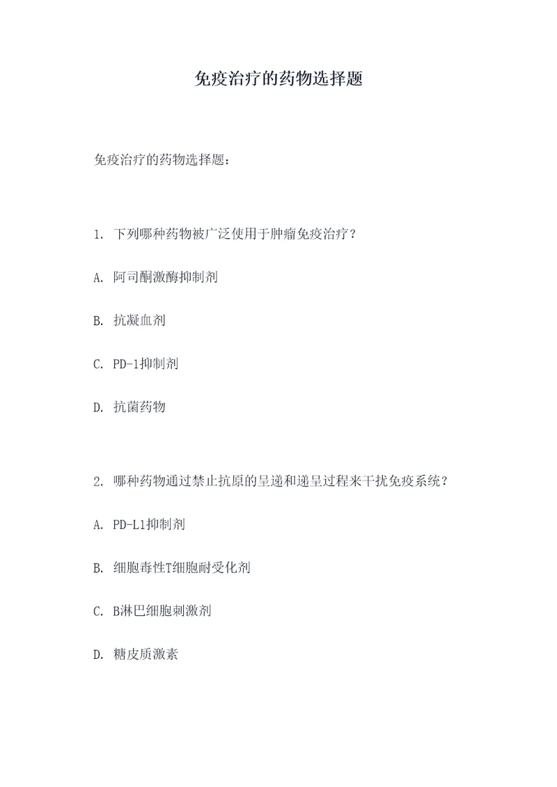 免疫治疗的药物选择题