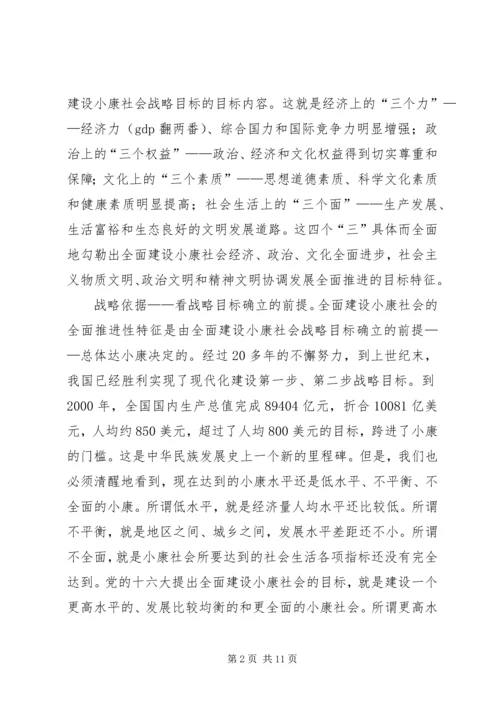 全面建设小康社会战略特征析理.docx