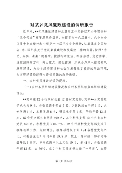 对某乡党风廉政建设的调研报告.docx