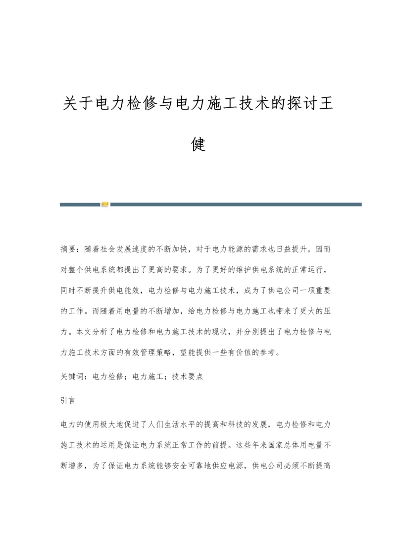 关于电力检修与电力施工技术的探讨王健.docx