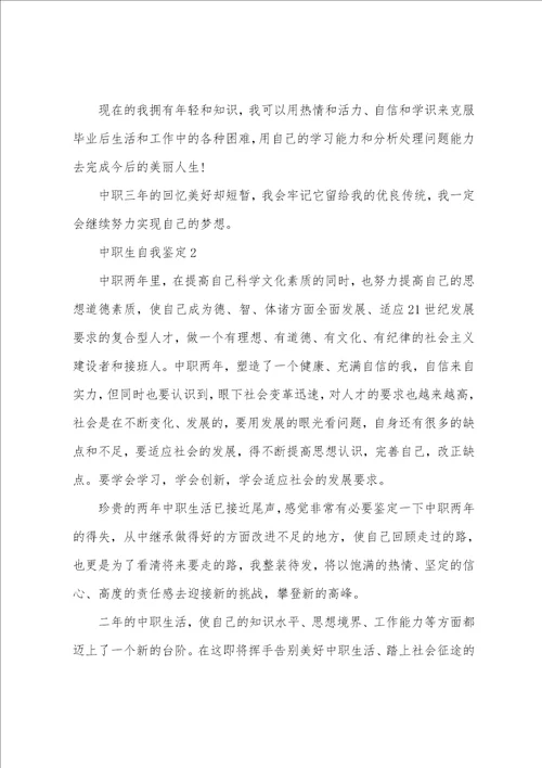 在校中职生个人自我鉴定五篇600字
