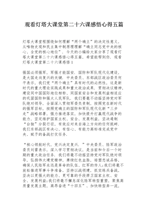 观看灯塔大课堂第二十六课感悟心得五篇.docx