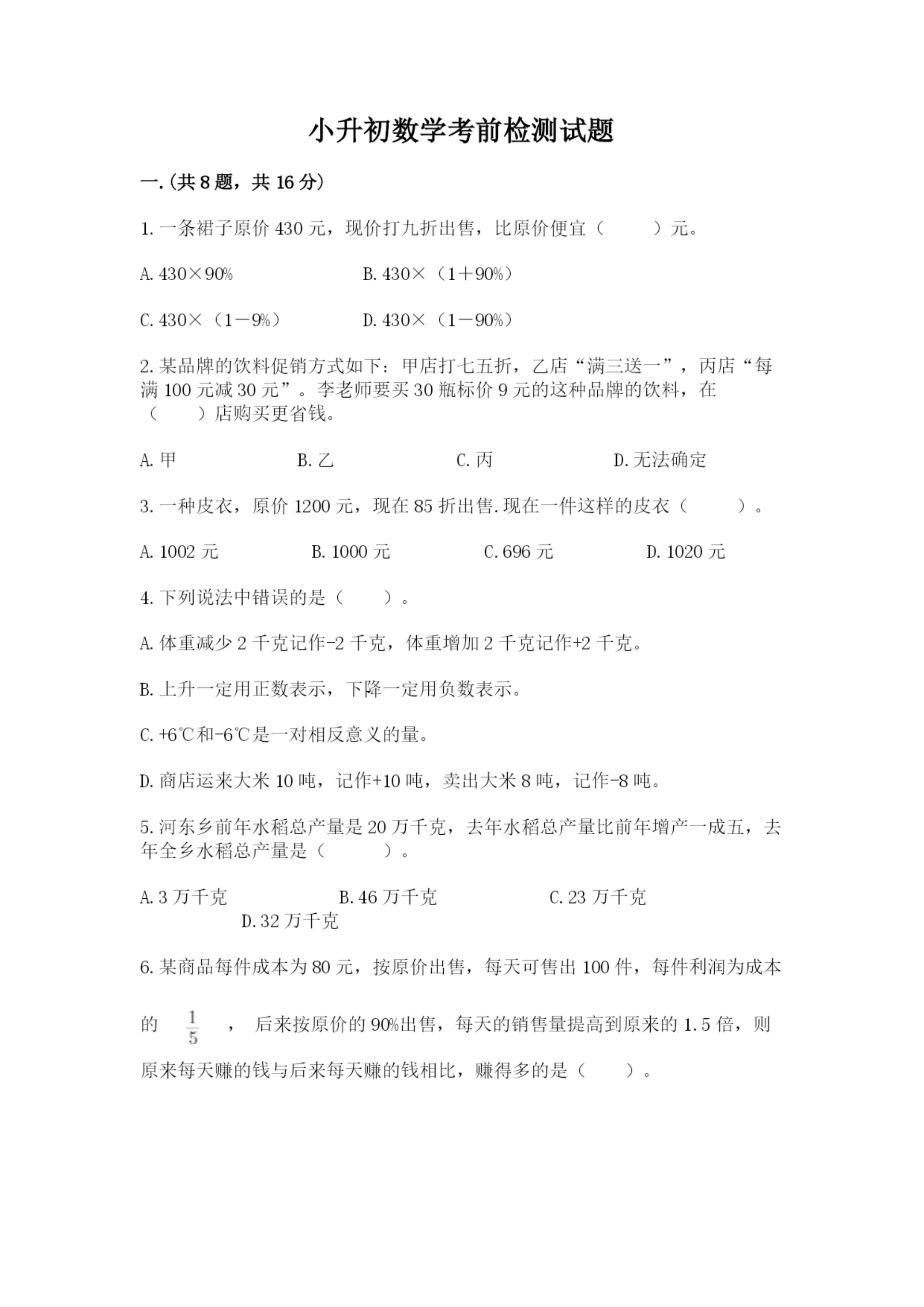 小升初数学考前检测试题附参考答案(突破训练).docx