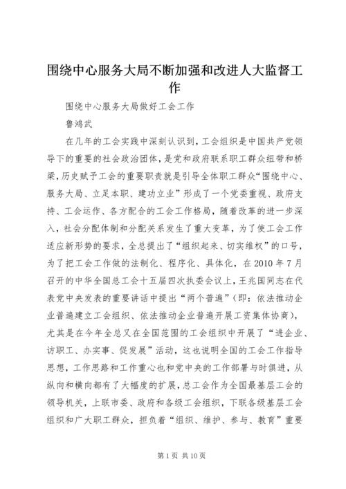围绕中心服务大局不断加强和改进人大监督工作 (5).docx