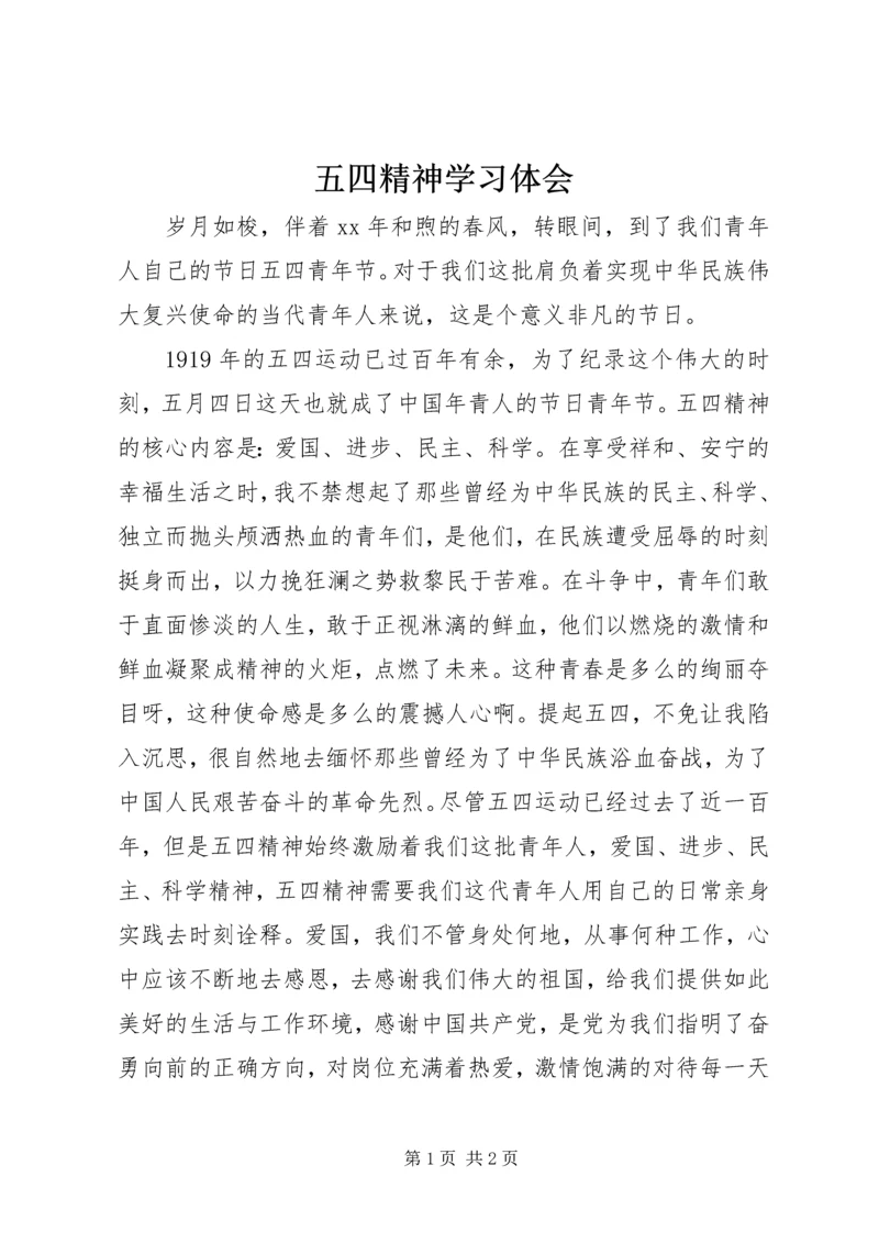 五四精神学习体会.docx