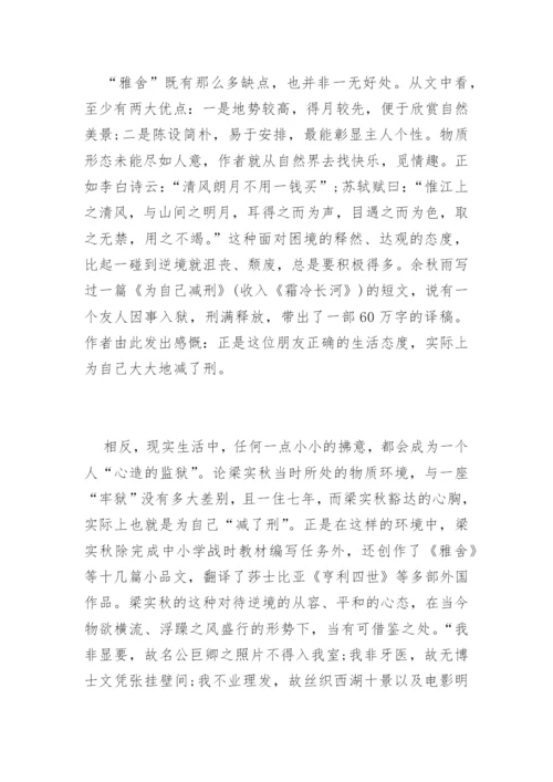 雅舍 梁实秋赏析.docx