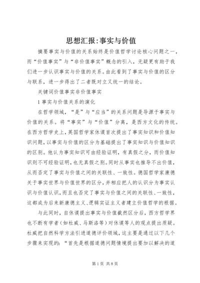思想汇报-事实与价值.docx