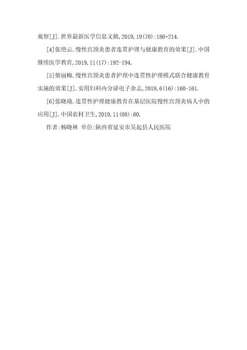 连贯性护理健康教育在宫颈炎患者的应用