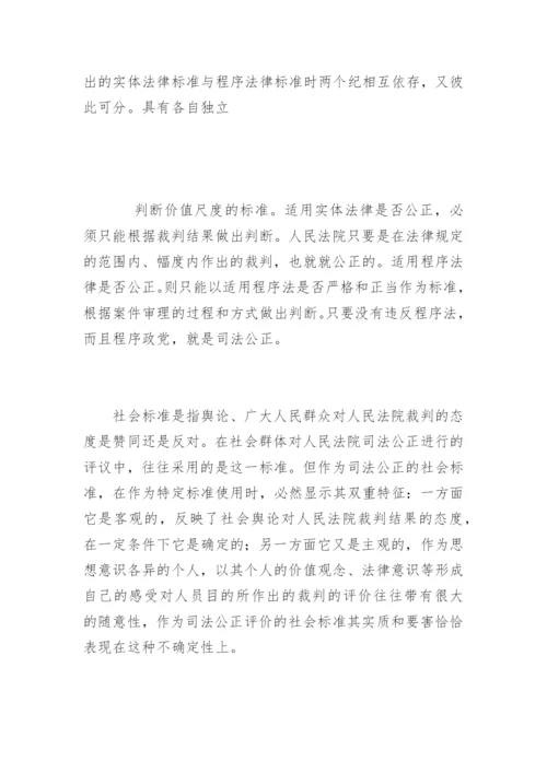 现代司法理念与司法公正刘皓法律论文网.docx
