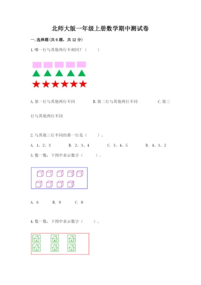北师大版一年级上册数学期中测试卷附参考答案【轻巧夺冠】.docx