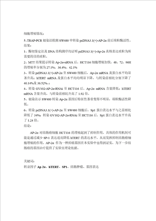 结肠癌细胞中ap2抑制htert表达的实验研究