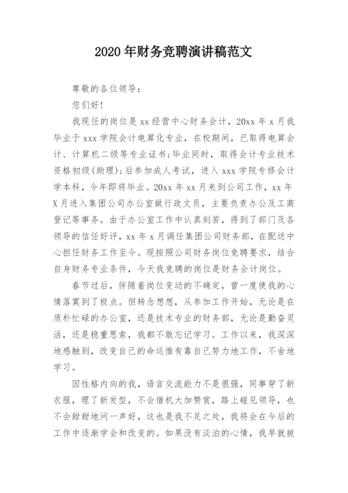 2020年财务竞聘演讲稿范文.docx