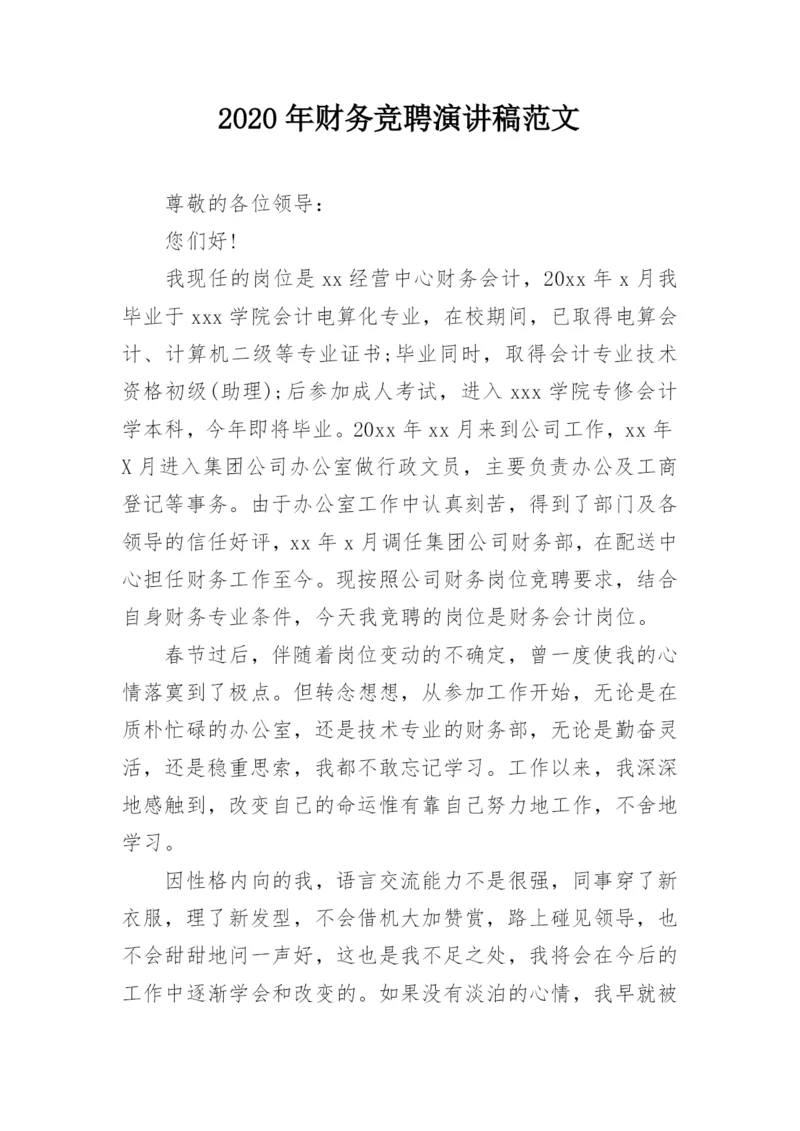 2020年财务竞聘演讲稿范文.docx