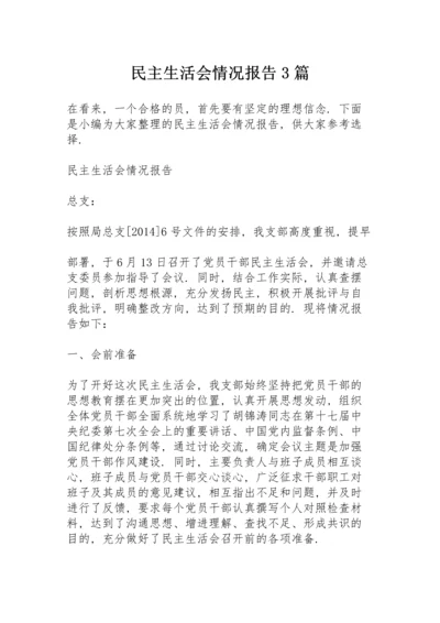 民主生活会情况报告3篇.docx