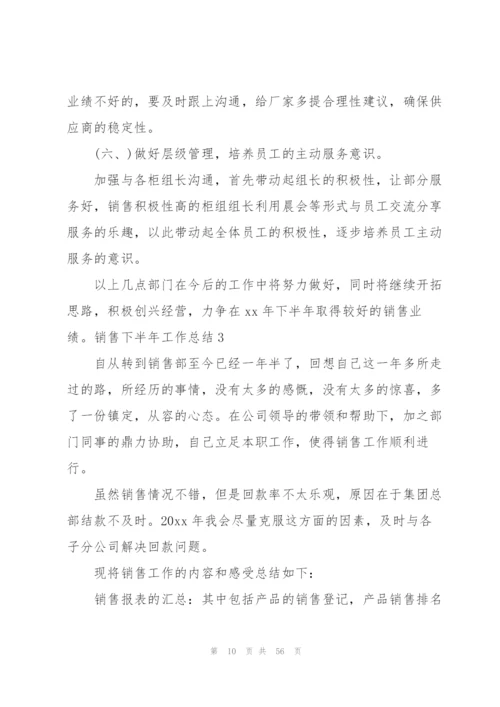 销售下半年工作总结.docx