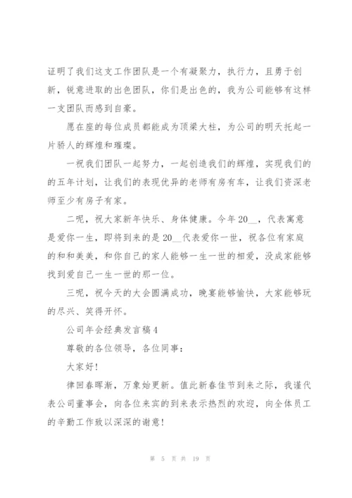 有关公司年会经典发言稿10篇.docx