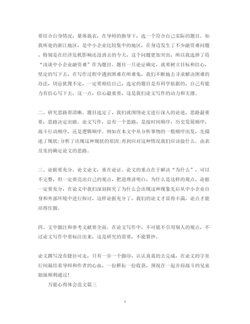 精编万能心得体会范文_万能心得体会模板.docx