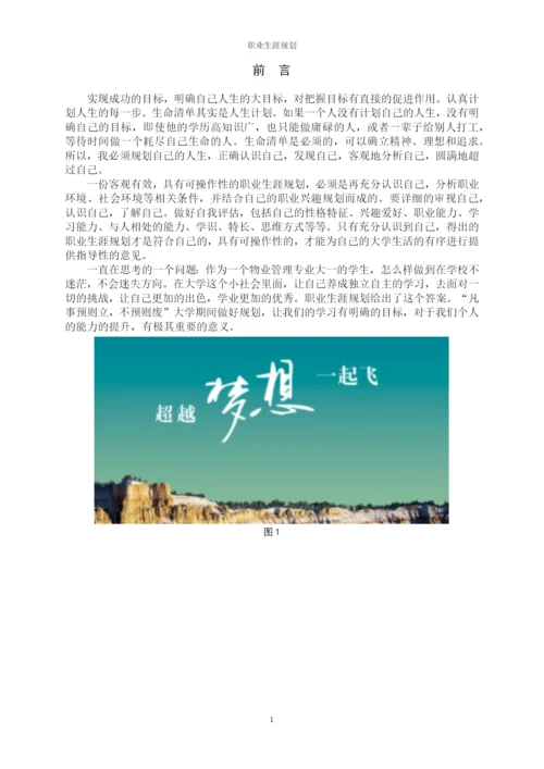 13页8500字物业管理专业职业生涯规划.docx