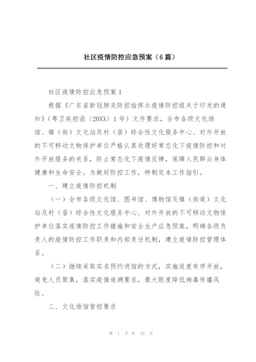 社区疫情防控应急预案（6篇）.docx