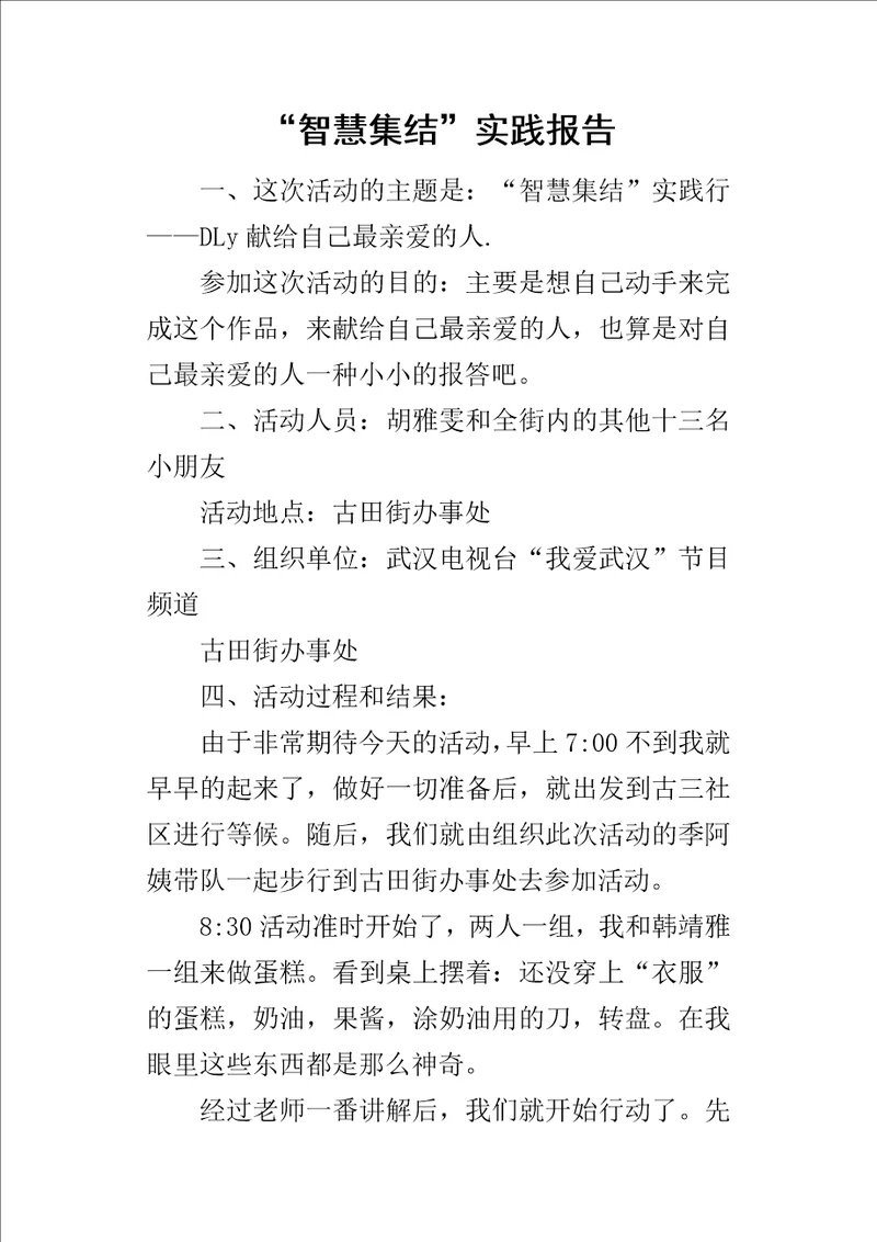 “智慧集结实践报告