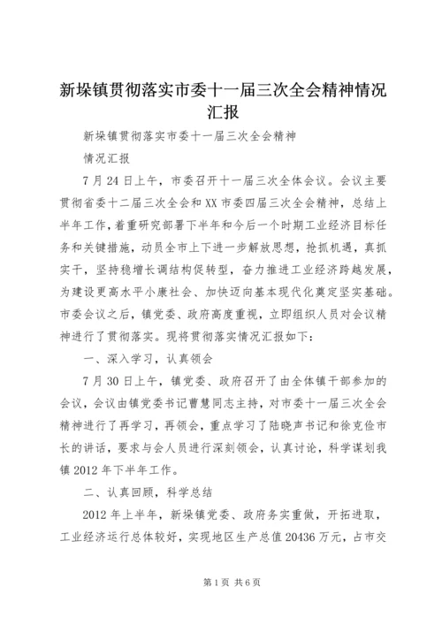 新垛镇贯彻落实市委十一届三次全会精神情况汇报.docx