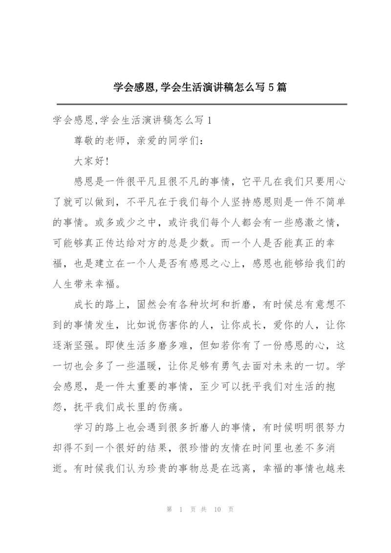 学会感恩,学会生活演讲稿怎么写5篇.docx