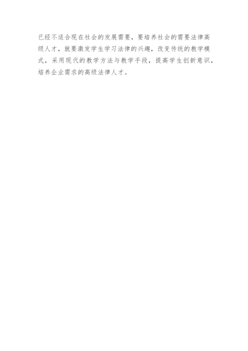 教学改革法学教学的论文.docx