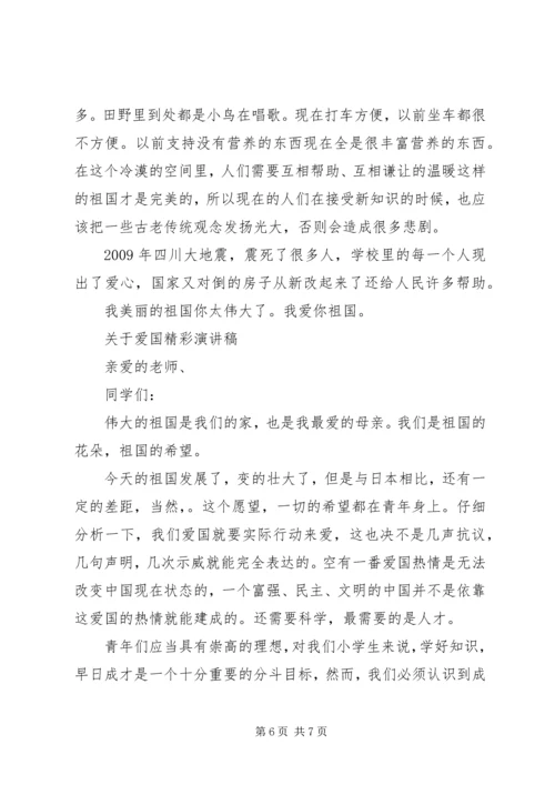 关于爱国精彩演讲稿范文.docx