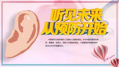 关爱残疾人全国爱耳日宣讲PPT课件