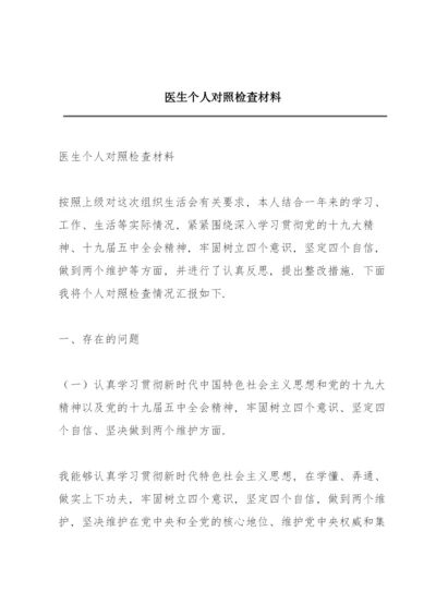 医生个人对照检查材料.docx