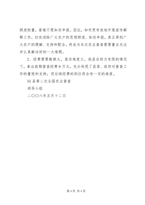 县第二次全国农业普查阶段性工作汇报 (3).docx