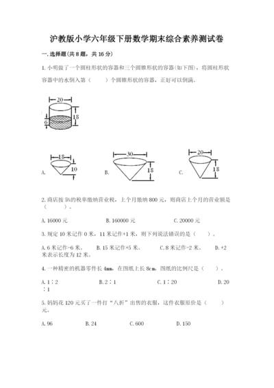 沪教版小学六年级下册数学期末综合素养测试卷带答案（夺分金卷）.docx