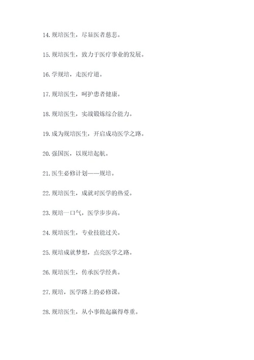 规培医生招生宣传标语