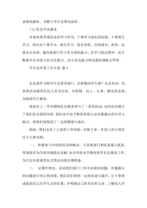 有关学生会年度工作计划模板汇编十篇.docx