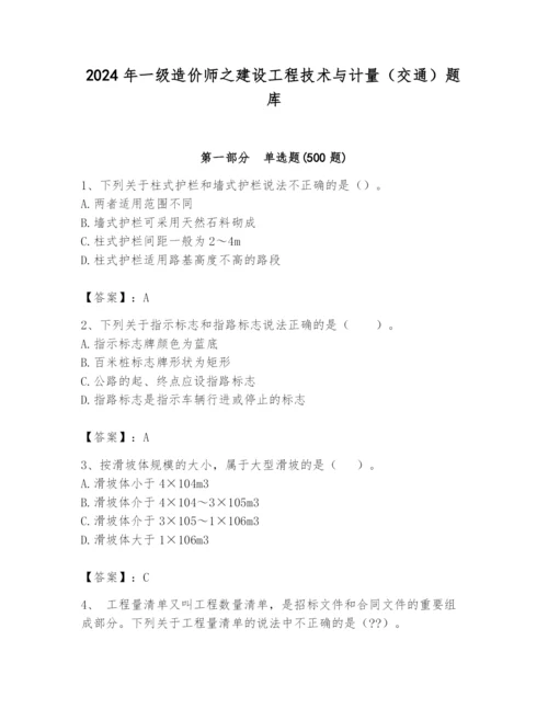 2024年一级造价师之建设工程技术与计量（交通）题库【综合题】.docx