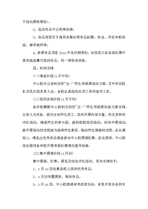 学校迎国庆师生书画展活动方案范文