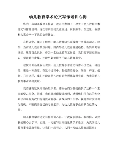 幼儿教育学术论文写作培训心