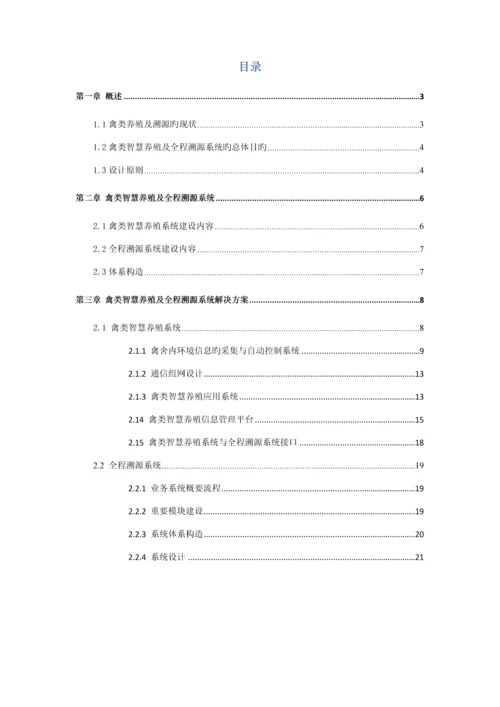 基于物联网重点技术的禽类智慧养殖及全程溯源系统解决专题方案V.docx