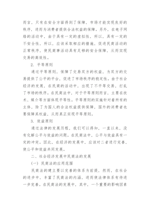 论社会经济发展中民商法的变化与发展论文.docx