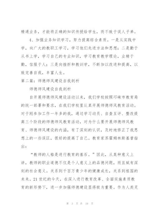 师德师风建设自我剖析材料（样例5）.docx