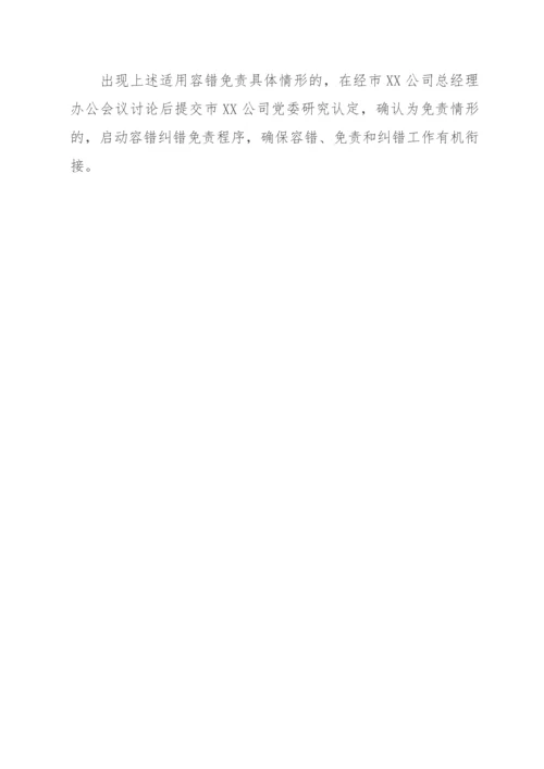 国有企业领导人员履职行为容错免责清单（试行）.docx