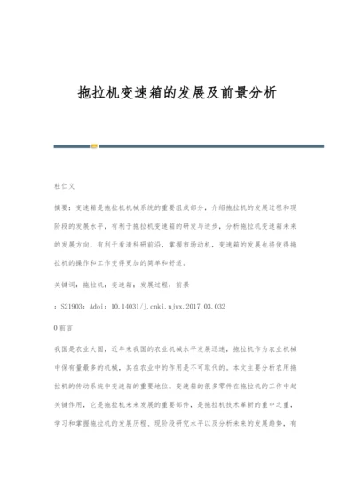 拖拉机变速箱的发展及前景分析.docx