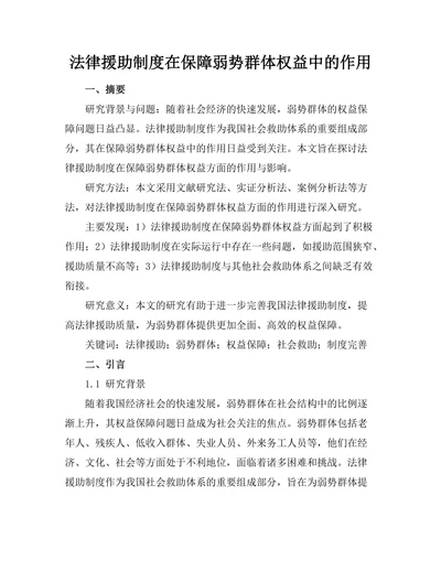 法律援助制度在保障弱势群体权益中的作用