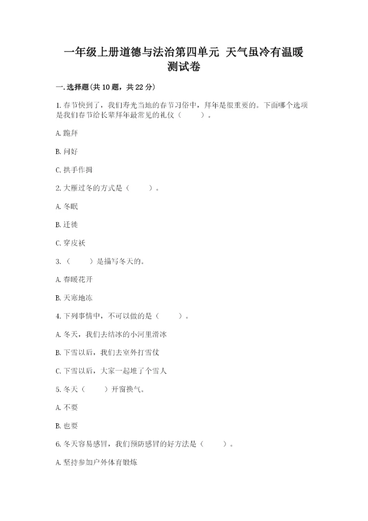 一年级上册道德与法治第四单元 天气虽冷有温暖 测试卷（名师推荐）.docx