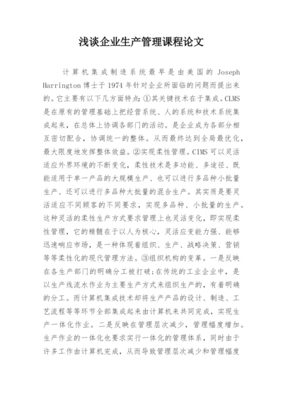 浅谈企业生产管理课程论文.docx